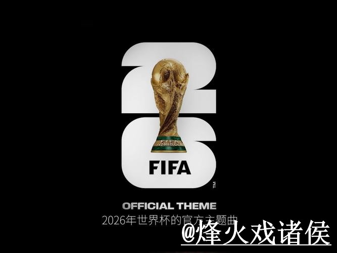 2026世界杯今日赛事今日预测入口更新,数据筛选和经验参考整理 2026世界杯今日赛事今日预测入口更新,数据筛选和经验参考整理